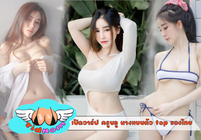 ครูบลู นางแบบพริต