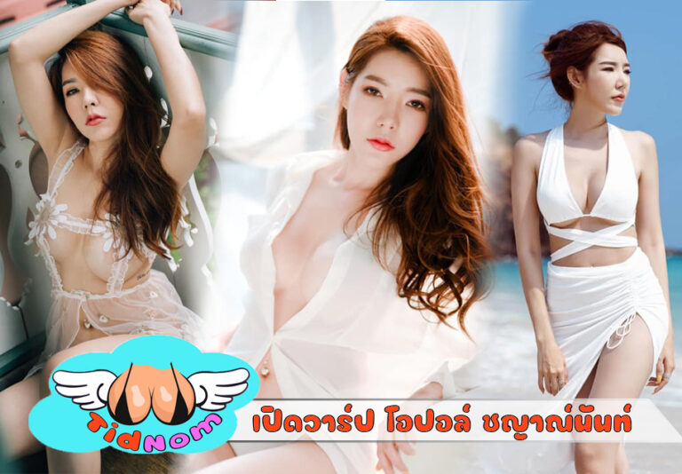 โอปอล์ ชญาณ์นันท์