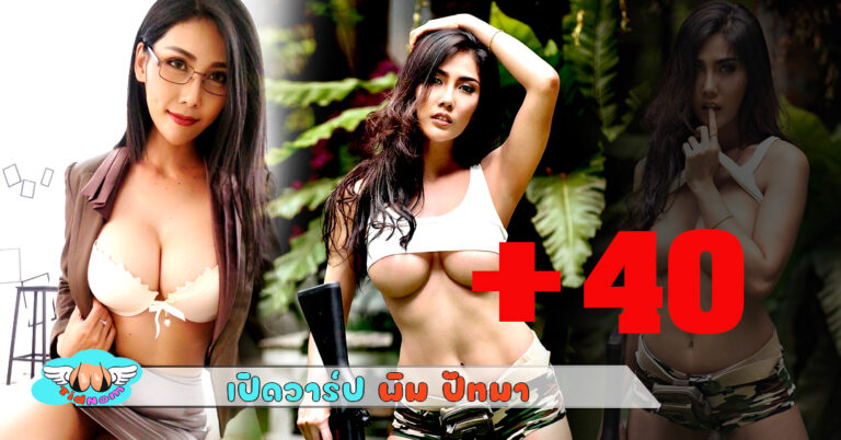 พิม ปัทมา เซกซี่