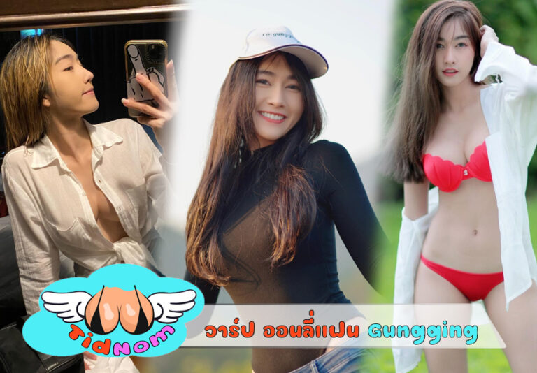 ออนลี่เเฟน Gungging