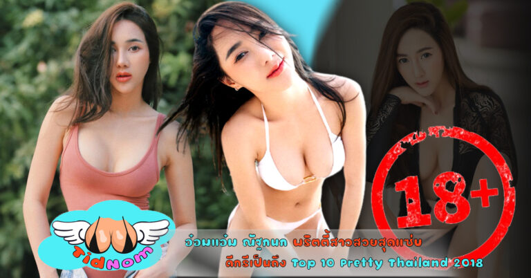 อ๋อมแอ๋ม พริตตี้สุดเซกซี่