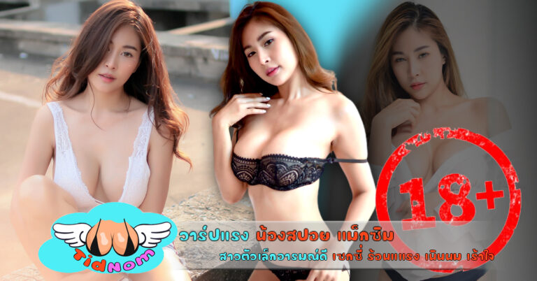 วาร์ปแรง น้องสปอย แม็กซิม