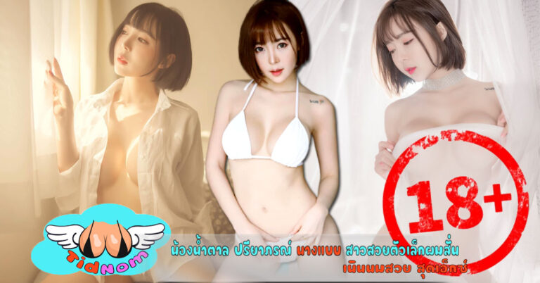 น้องน้ำตาล ปรียาภรณ์ onlyfans