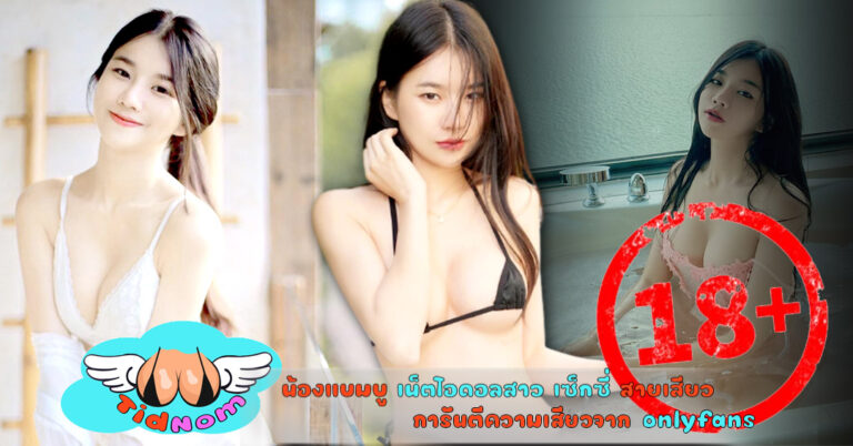 น้องแบมบู เน็ตไอดอลสาว