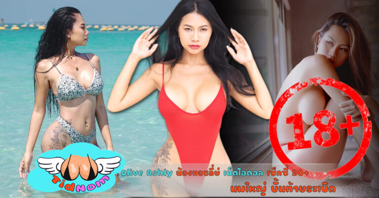 Olive Ashly เน็ตไอดอล 20+