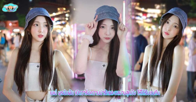 เนเน่ พรนับพัน