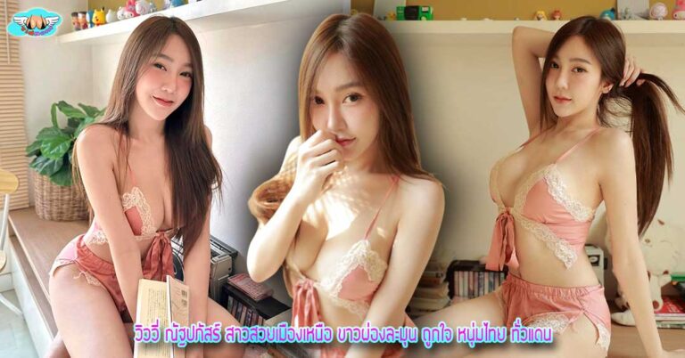 วิววี่ ณัฐปภัสร์