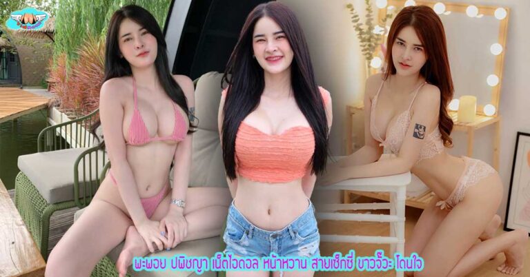 พะพอย ปพิชญา