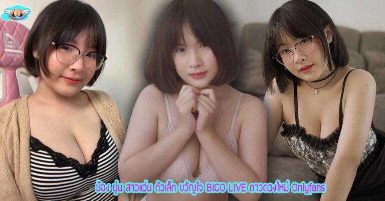 น้อง นุ่น