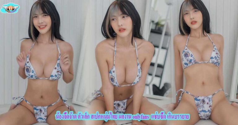 น้องจี๊ดจ๊าด
