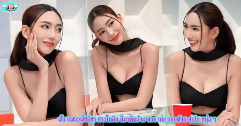พั้น แพรวพัชร์ชา
