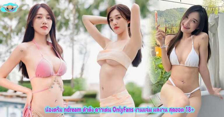 น้องดรีม ndream