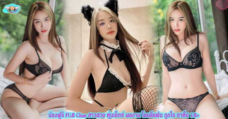 น้องฟูจิ FUJI Chan