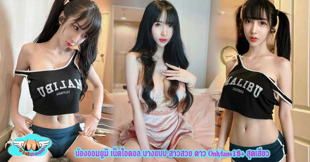 น้องออมยูมิ
