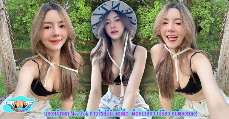 น้องหมี่หยก