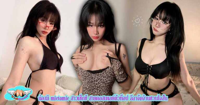 มิ-mietomie